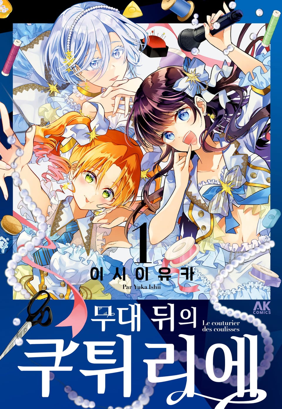 무대 뒤의 쿠튀리에 1권