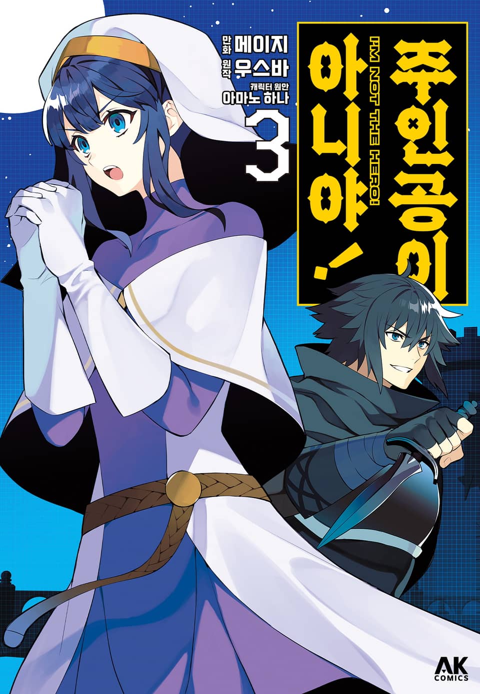 주인공이 아니야! 3권