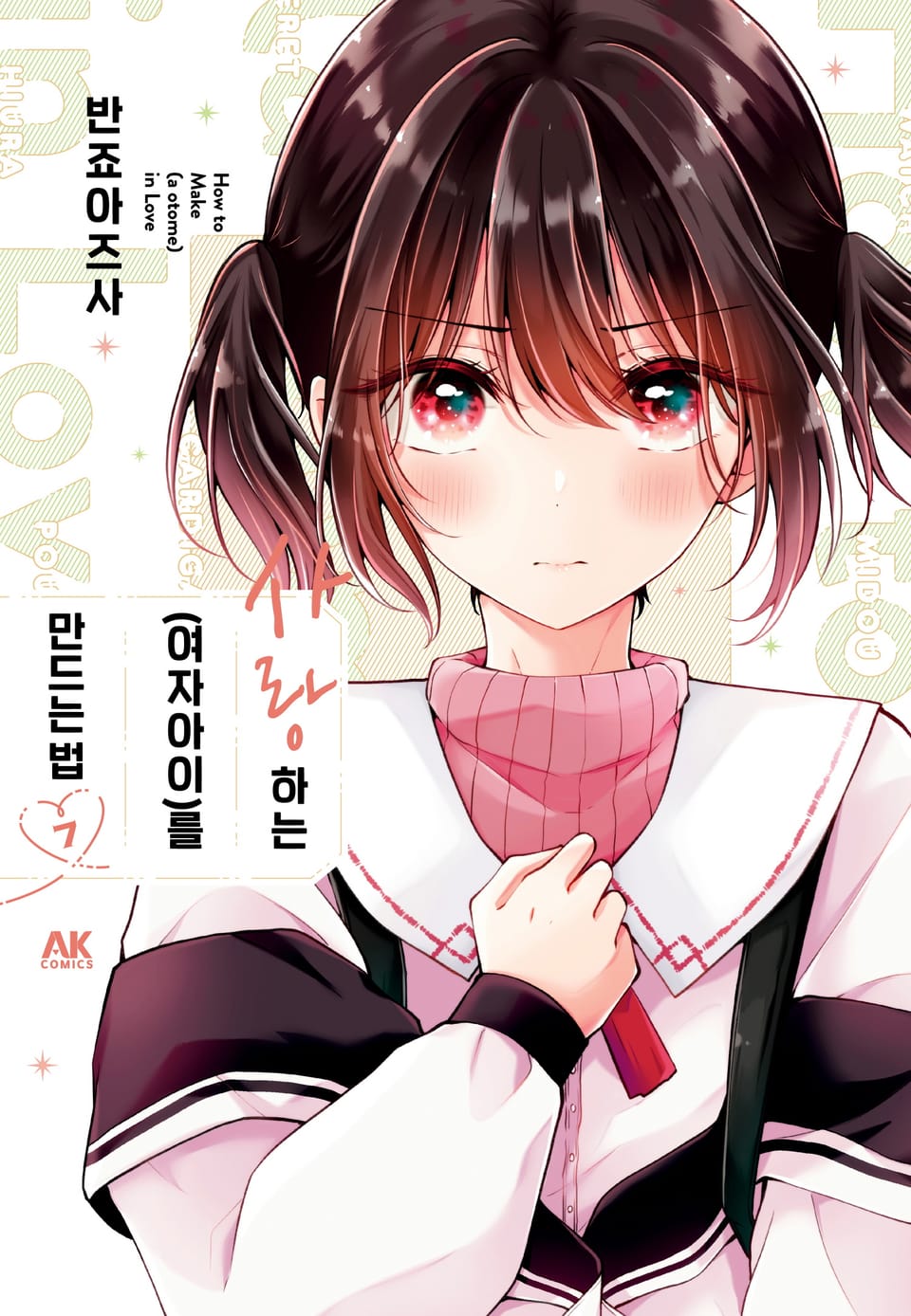 사랑하는(여자아이)를 만드는 법 7권