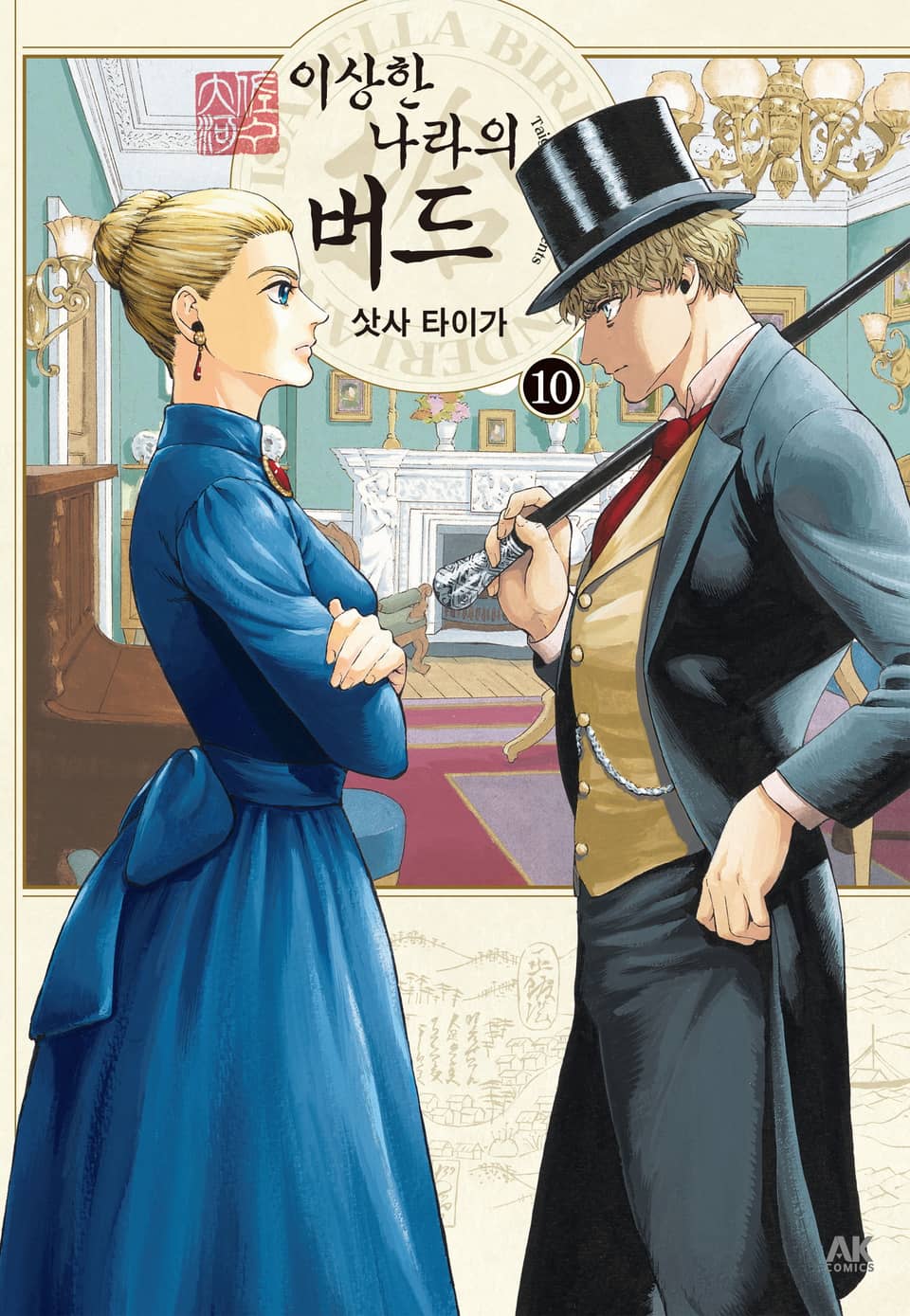 이상한 나라의 버드 10권