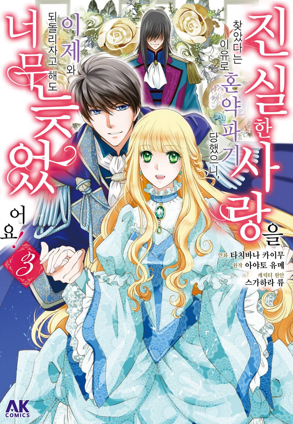 진실한 사랑을 찾았다는 이유로 혼약파기 당했으니, 이제 와 되돌리자고 해도 너무 늦었어요! 3권