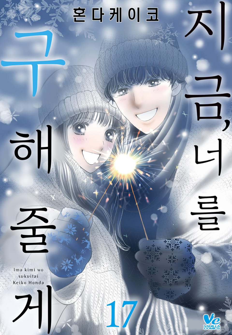 [바닐라] 지금, 너를 구해줄게 17권