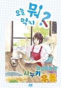 [체험판] 오늘 뭐 먹지? 44 본고장의 맛♪ 사누키 우동