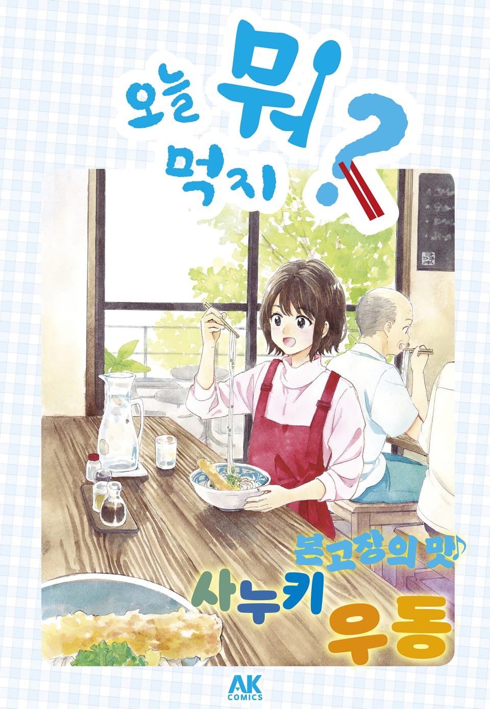 [체험판] 오늘 뭐 먹지? 44 본고장의 맛♪ 사누키 우동