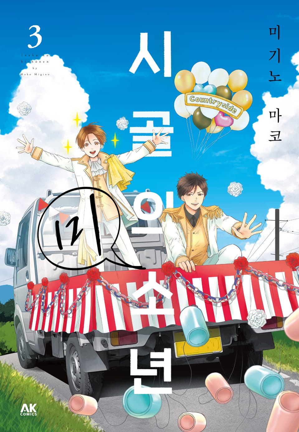 시골의 미소년 3권 (완결)