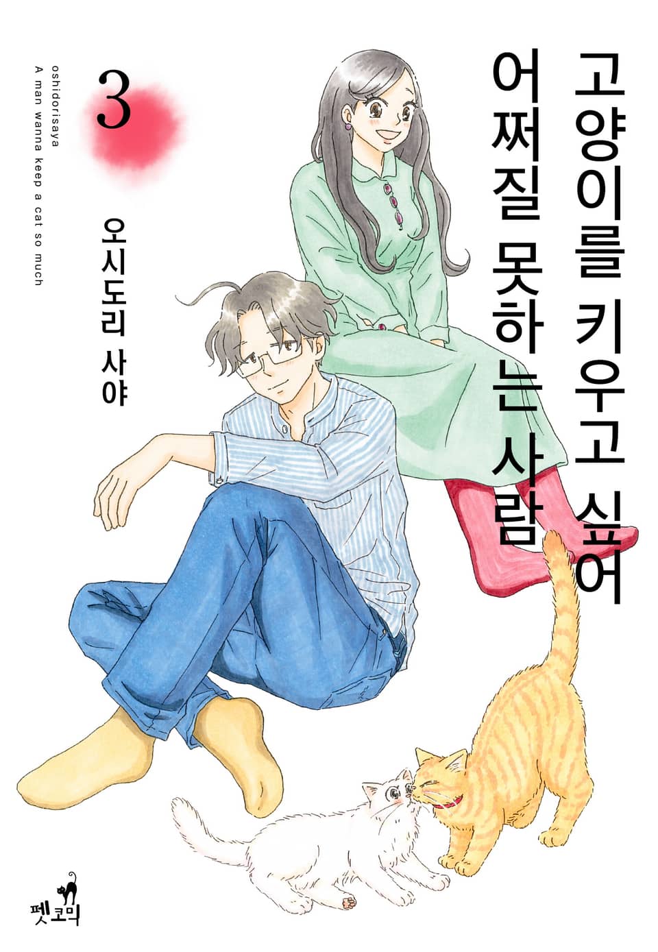 고양이를 키우고 싶어 어쩌질 못하는 사람 3권 (완결)