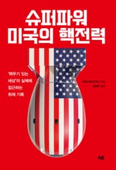 슈퍼파워 미국의 핵전력 표지 이미지