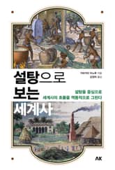 설탕으로 보는 세계사 표지 이미지