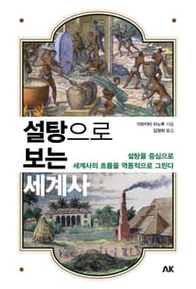 설탕으로 보는 세계사