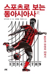 스포츠로 보는 동아시아사 표지 이미지
