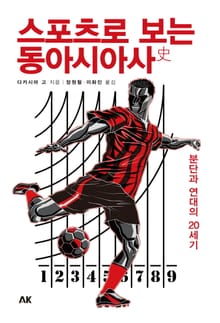 스포츠로 보는 동아시아사