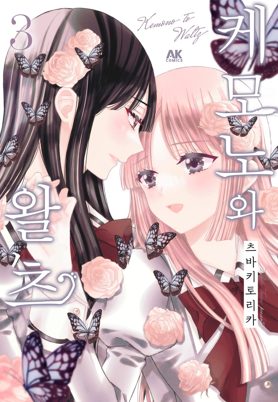 케모노와 왈츠 3권 (완결)