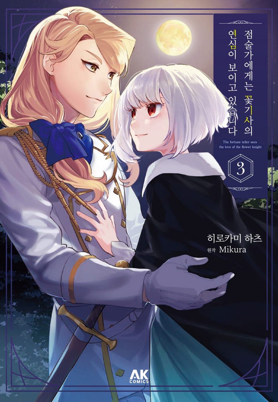 점술가에게는 꽃기사의 연심이 보이고 있습니다 3권
