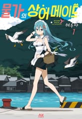 물가의 상어 메이드 표지 이미지