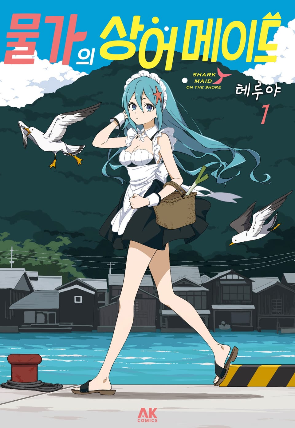 물가의 상어 메이드 1권