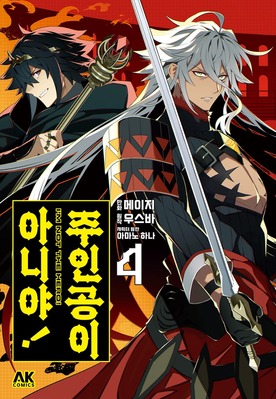 주인공이 아니야! 4권