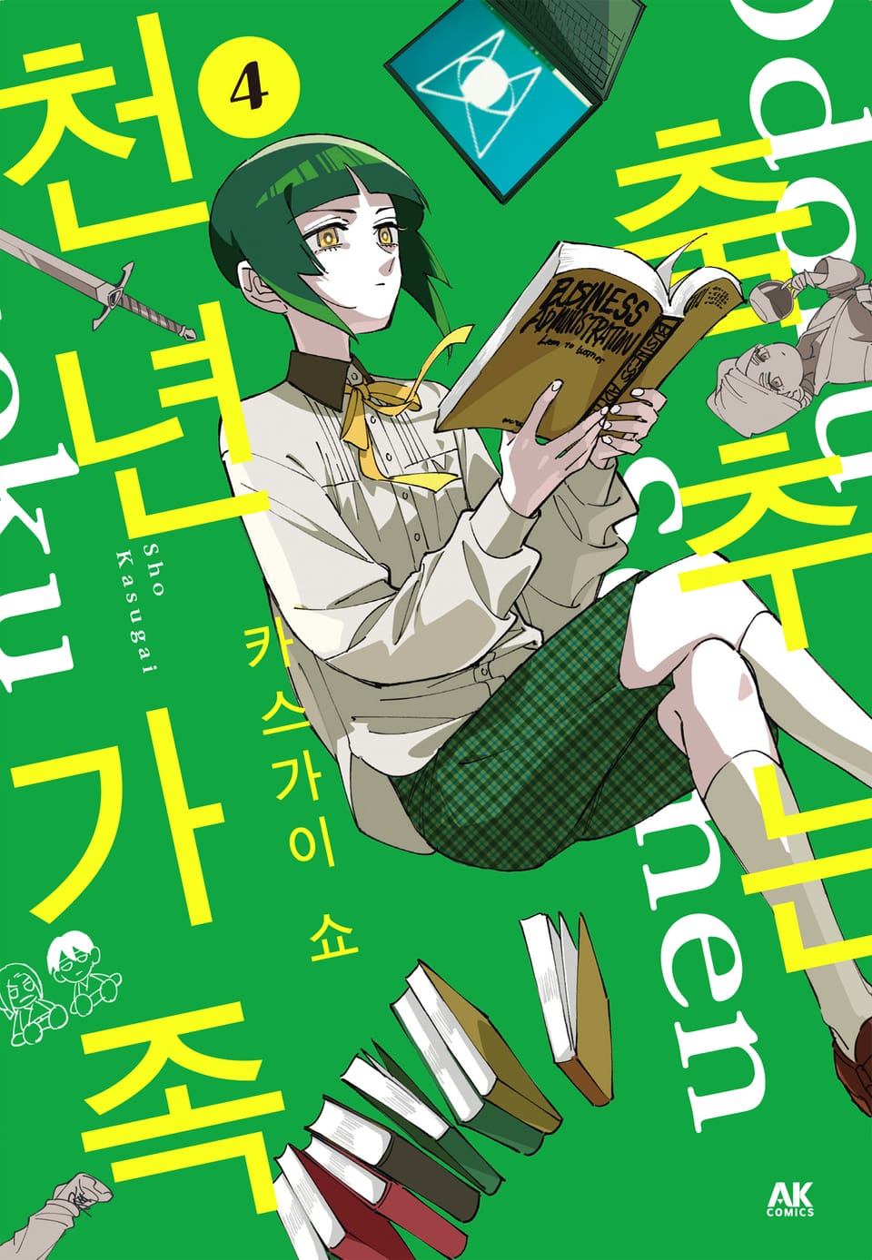 춤추는 천년 가족 4권