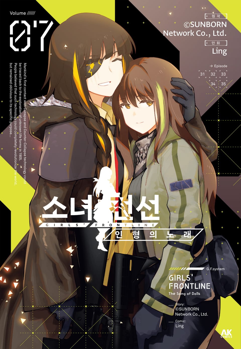 소녀전선 인형의 노래 7권