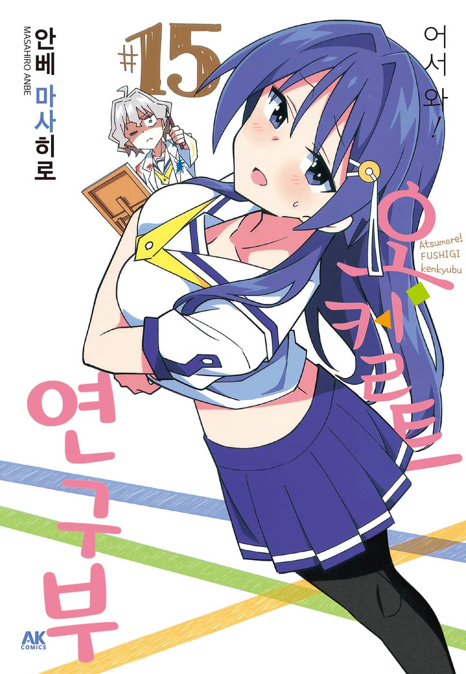 어서 와! 오컬트 연구부 15권