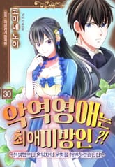 악역영애는 최애 미망인?! ~전생했으니 혼약자의 운명을 개변하겠습니다!~ 표지 이미지
