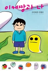 이케짱과 나 표지 이미지