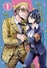 야쿠자와 눈매가 매서운 여형사 이야기 표지 이미지