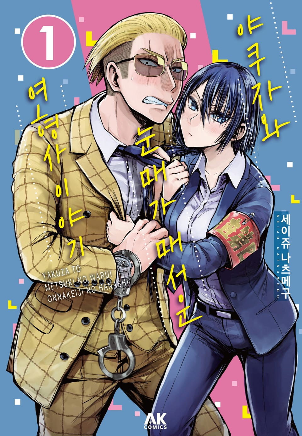 야쿠자와 눈매가 매서운 여형사 이야기 1권