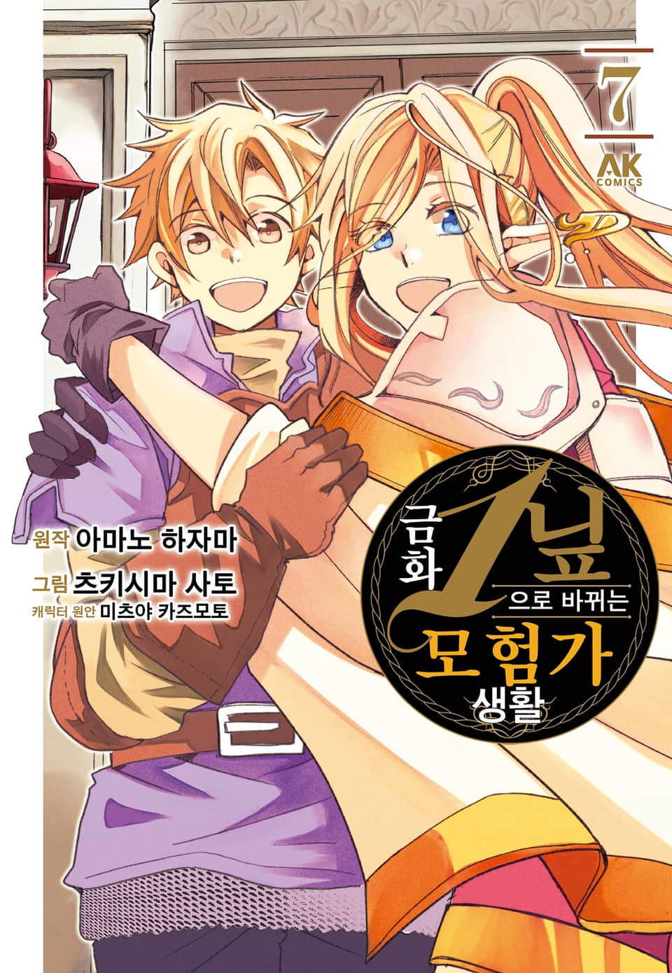 금화 1닢으로 바뀌는 모험가 생활 7권 (완결)