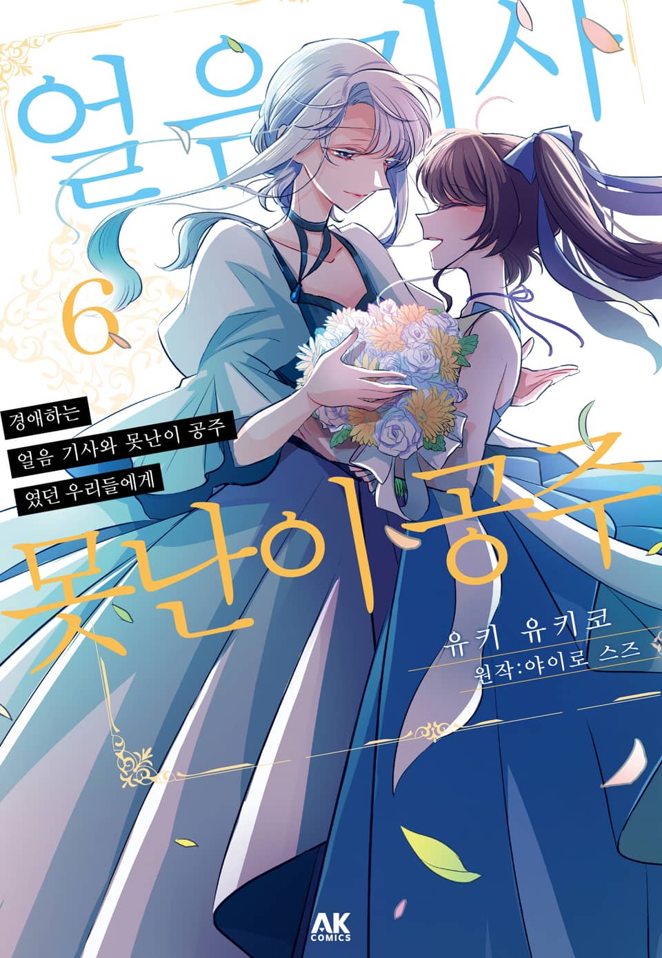 경애하는 「얼음 기사와 못난이 공주」 였던 우리들에게 6권