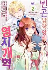 빈곤 남작영애의 영지 개혁 표지 이미지