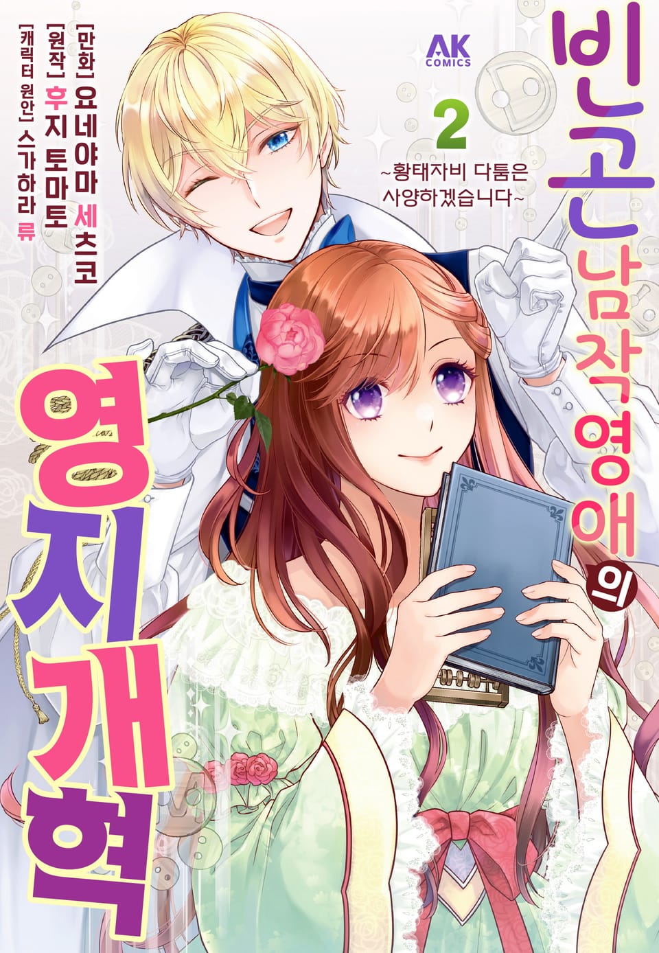 빈곤 남작영애의 영지 개혁 2권