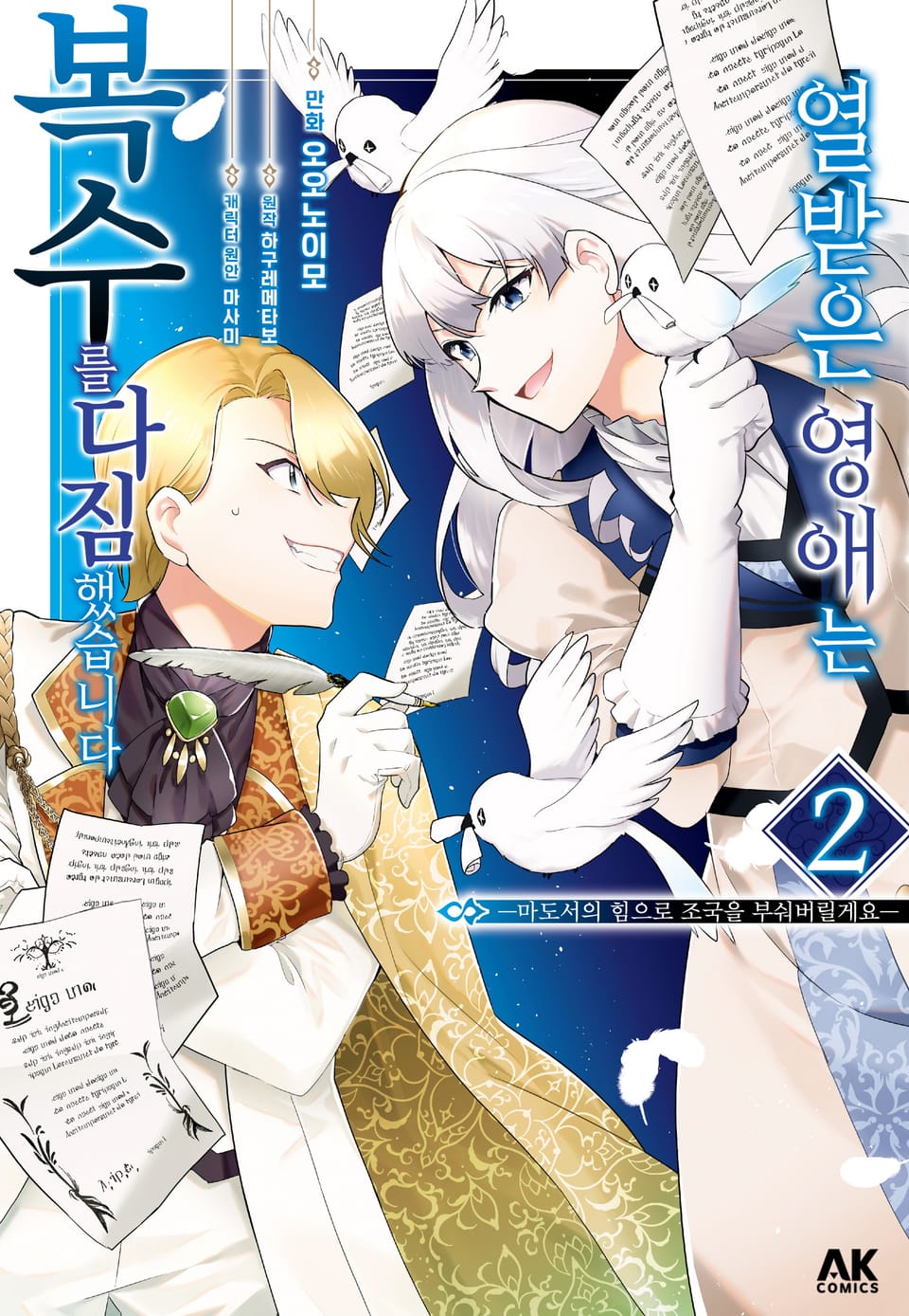 열받은 영애는 복수를 다짐했습니다 ~마도서의 힘으로 조국을 부숴버릴게요~ 2권