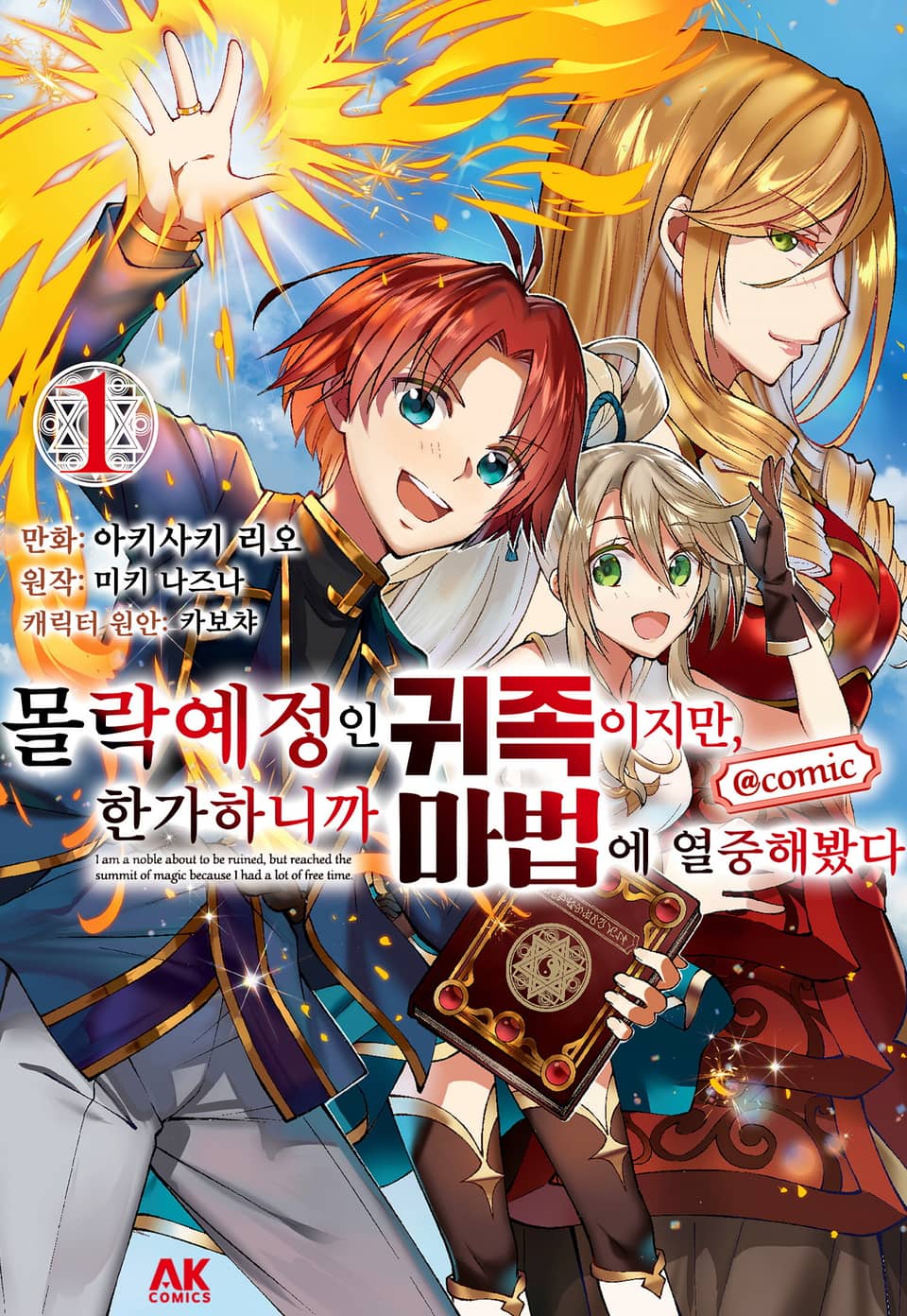 몰락 예정인 귀족이지만, 한가하니까 마법에 열중해봤다 1권