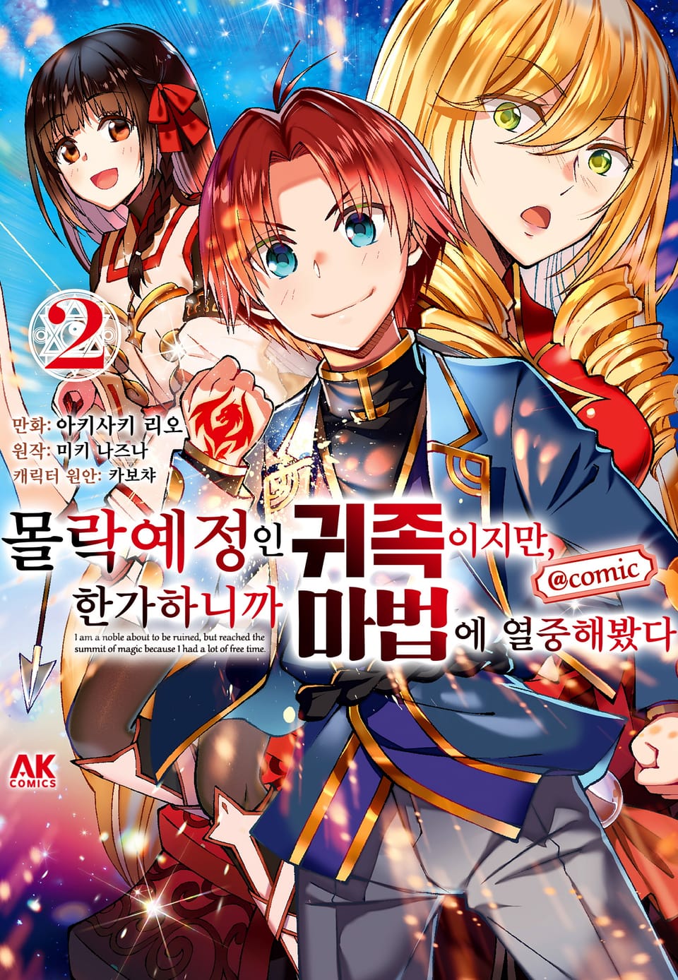 몰락 예정인 귀족이지만, 한가하니까 마법에 열중해봤다 2권