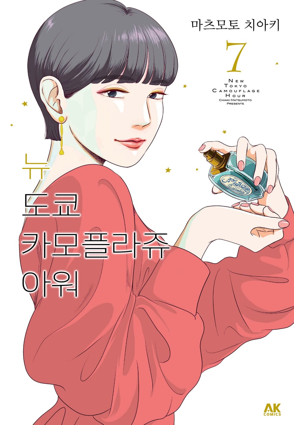 뉴 도쿄 카모플라쥬 아워 7권