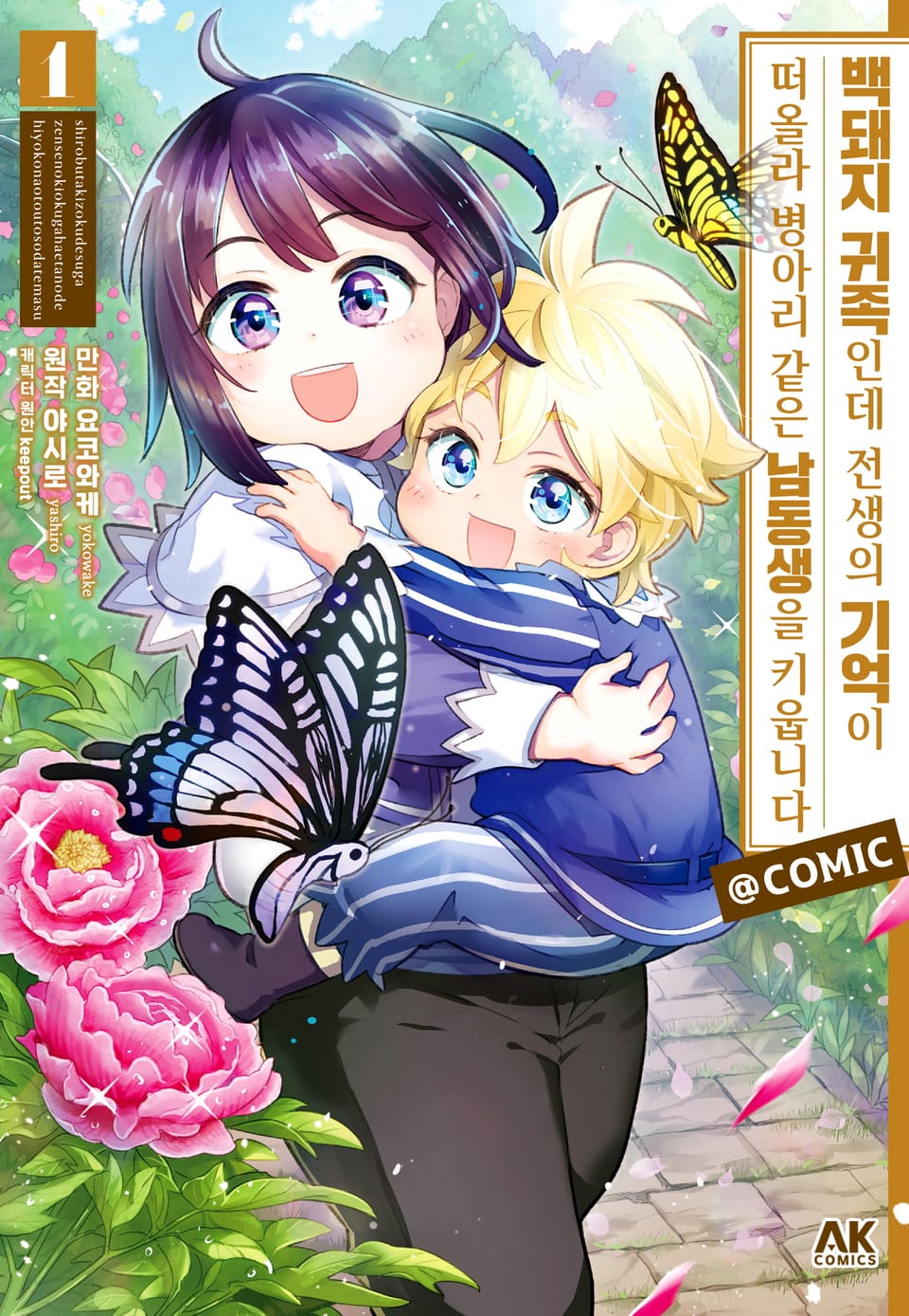 백돼지 귀족인데 전생의 기억이 떠올라 병아리 같은 남동생을 키웁니다 COMIC 1권