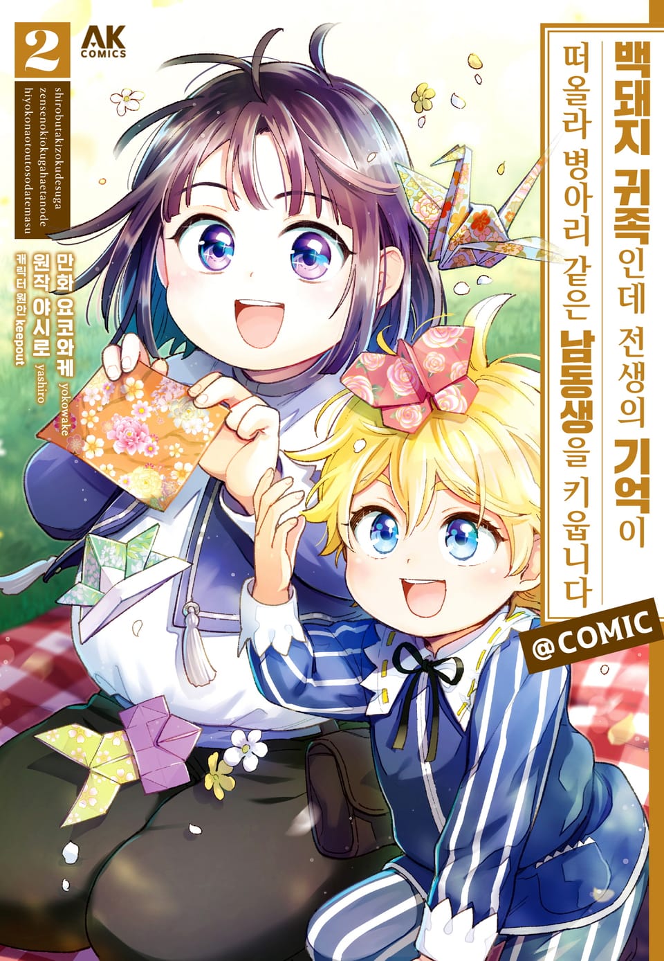 백돼지 귀족인데 전생의 기억이 떠올라 병아리 같은 남동생을 키웁니다 COMIC 2권