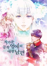 차가운 공작 영애의 애완 남편 표지 이미지