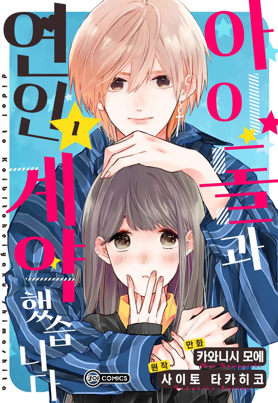 [코이] 아이돌과 연인 계약 했습니다 1권