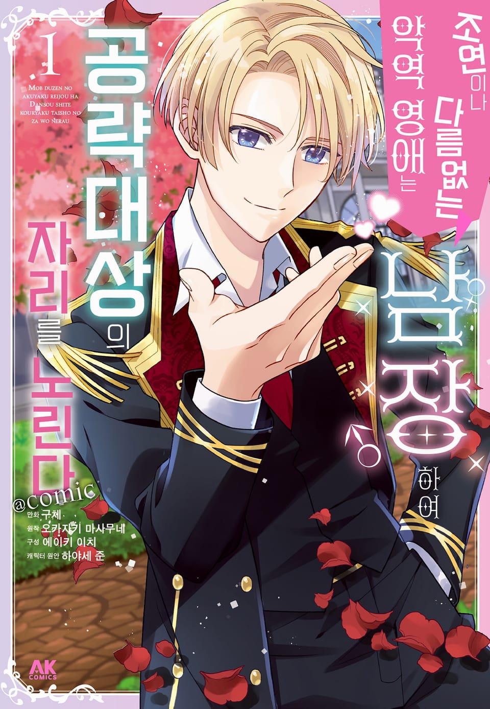 [코믹] 조연이나 다름없는 악역 영애는 남장하여 공략대상의 자리를 노린다 COMIC 1권