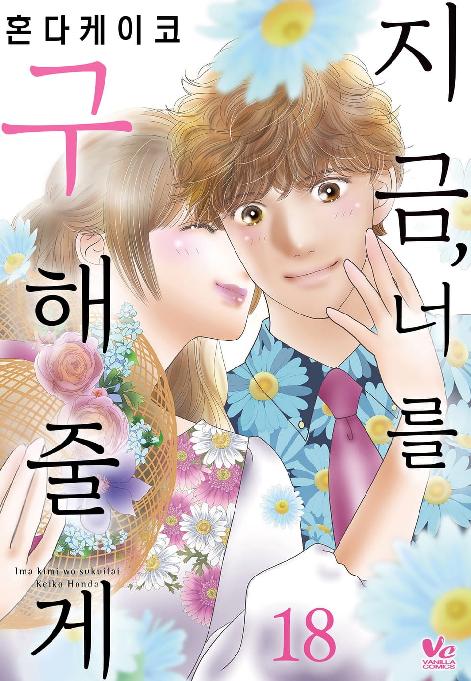 [바닐라] 지금, 너를 구해줄게 18권