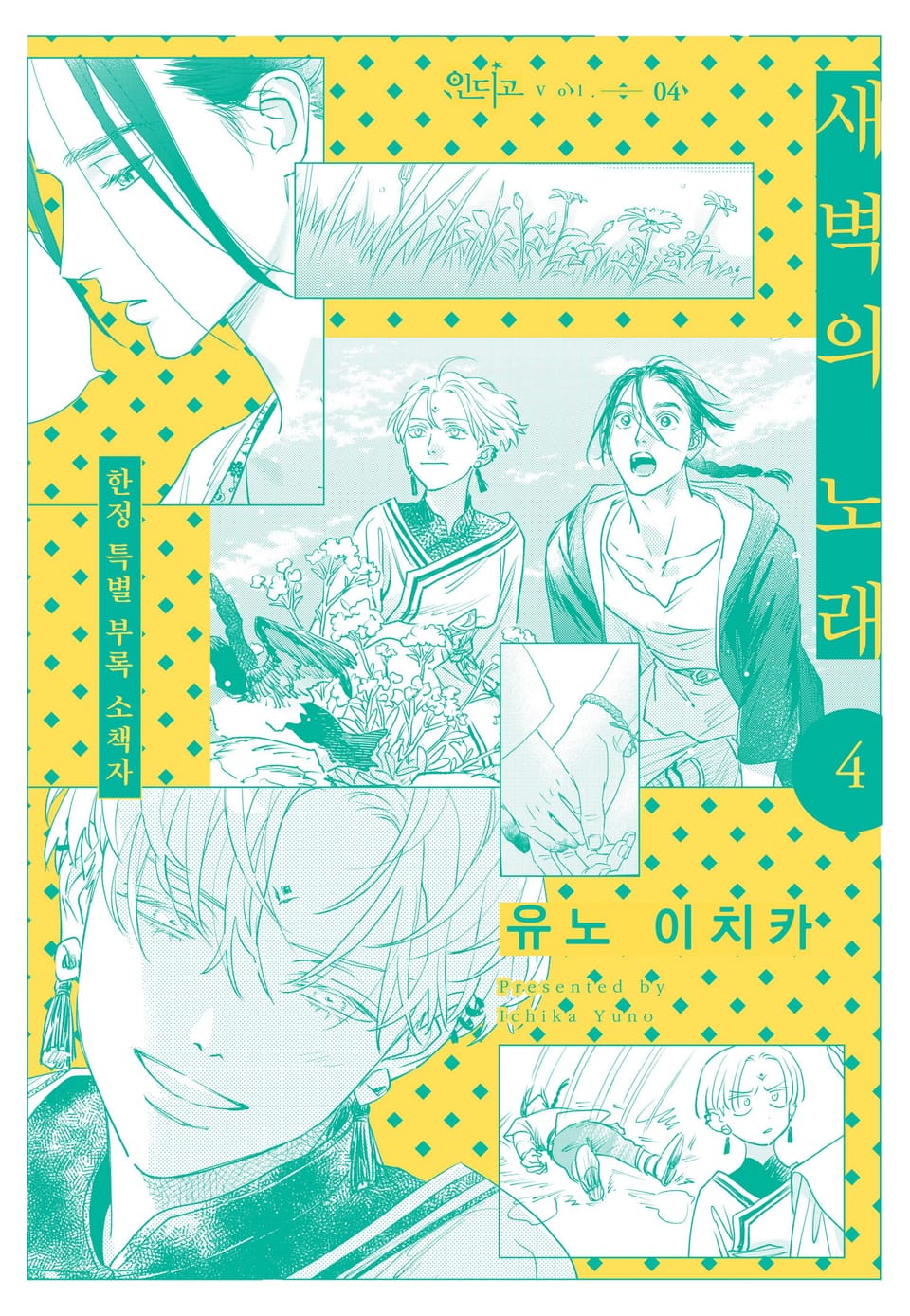 [인디고] [from RED] 새벽의 노래 4권 (소책자)