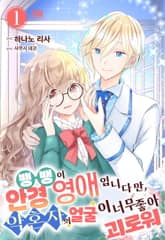 뱅뱅이안경 영애입니다만, 약혼자의 얼굴이 너무 좋아 괴로워 표지 이미지