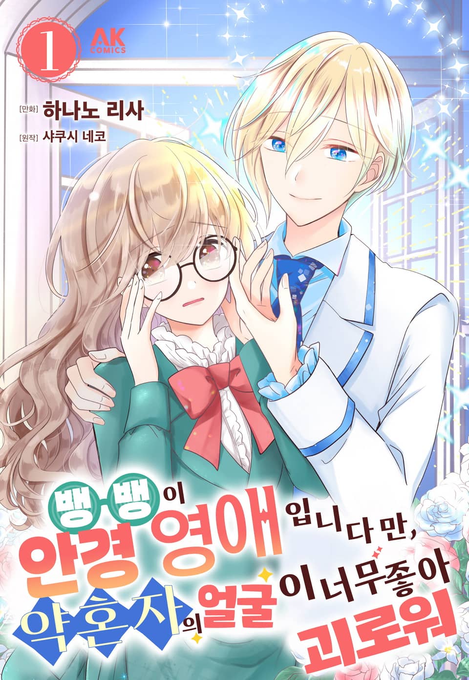 뱅뱅이안경 영애입니다만, 약혼자의 얼굴이 너무 좋아 괴로워 1권