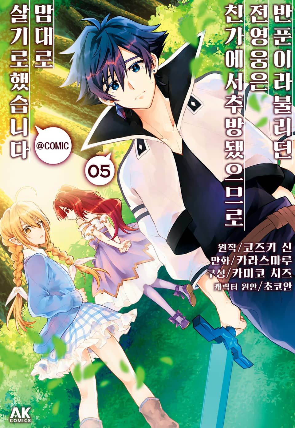 반푼이라 불리던 전 영웅은, 친가에서 추방됐으므로 맘대로 살기로 했습니다 5권