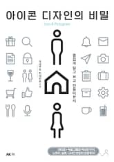 아이콘 디자인의 비밀 표지 이미지