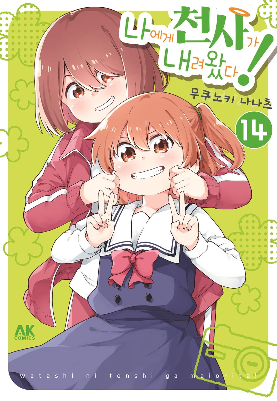 나에게 천사가 내려왔다! 14권