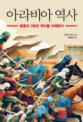 아라비아 역사 표지 이미지