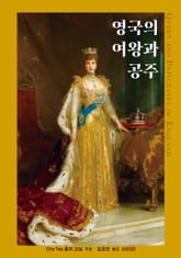 영국의 여왕과 공주 표지 이미지