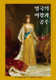 영국의 여왕과 공주